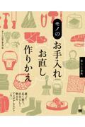 暮らしの事典 モノのお手入れ・お直し・作りかえ 繕って長く使う、自分らしく整えるアイデアとヒント16