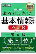 出るとこだけ！基本情報技術者［科目Ｂ］