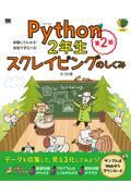 Ｐｙｔｈｏｎ２年生スクレイピングのしくみ