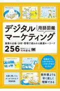 デジタルマーケティング用語図鑑　施策の企画・分析・管理で使われる厳選キーワード２５６