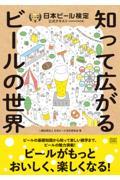 日本ビール検定公式テキスト