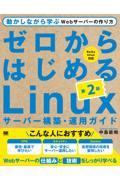 ゼロからはじめるＬｉｎｕｘサーバー構築・運用ガイド