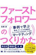 ファーストフォロワーのつくりかた　事例で学ぶ「製品・サービスの価値をファンと共に生み出す」ためのマー