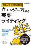 生成ＡＩで効率的に書く！　ＩＴエンジニアのための英語ライティング