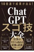 １０倍速で成果が出る！ＣｈａｔＧＰＴスゴ技大全