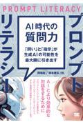 AI時代の質問力 プロンプトリテラシー / 「問い」と「指示」が生成AIの可能性を最大限に引き出す