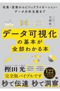 データ可視化の基本が全部わかる本 収集・変換からビジュアライゼーション・データ分析支援まで