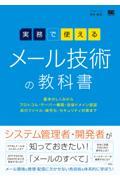 実務で使えるメール技術の教科書