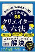 クリエイター六法　受注から制作、納品までに潜むトラブル対策５５