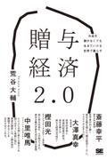 贈与経済2.0 お金を稼がなくても生きていける世界で暮らす