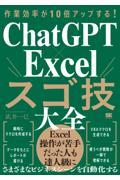 作業効率が１０倍アップする！ＣｈａｔＧＰＴ×Ｅｘｃｅｌスゴ技大全