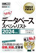 うかる！データベーススペシャリスト