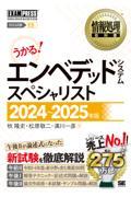 うかる！エンベデッドシステムスペシャリスト