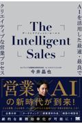 Ｔｈｅ　Ｉｎｔｅｌｌｉｇｅｎｔ　Ｓａｌｅｓ　ＡＩを活用した最速・最良でクリエイティブな営業プロセス