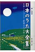 日本のうた大全集