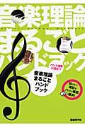 バンド演奏に役立つ音楽理論まるごとハンドブック / 知りたい項目をパッと確認→解決!