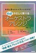 実践！やさしく学べるオーケストラ・アレンジ