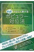 実践！やさしく学べるポピュラー対位法