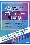 実践！作曲・アレンジに活かすためのポピュラー和声学