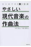 やさしい現代音楽の作曲法