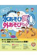 使える！保育のあそびネタ集　水あそび・外あそび５０