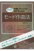 実践！作曲・アレンジに活かすためのモード作曲法