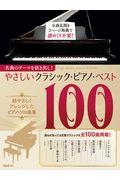 やさしいクラシック・ピアノ・ベスト１００