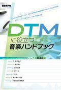 ＤＴＭに役立つ音楽ハンドブック