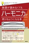 楽譜が読めなくてもハーモニカが吹けるようになる本