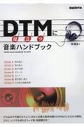 ＤＴＭに役立つ音楽ハンドブック