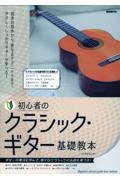 初心者のクラシック・ギター基礎教本