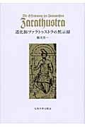 道化師ツァラトゥストラの黙示録