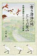 「青き清浄の地」としての里山 / 生物多様性からナウシカへの思索