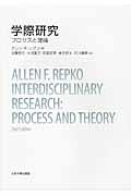 学際研究 / プロセスと理論