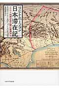 リヒトホーフェン日本滞在記 / ドイツ人地理学者の観た幕末明治