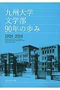 九州大学文学部90年の歩み / 1924ー2014