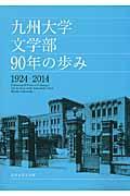 九州大学文学部９０年の歩み