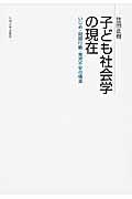 子ども社会学の現在