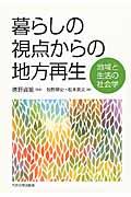 暮らしの視点からの地方再生 / 地域と生活の社会学