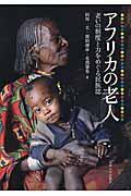 アフリカの老人 / 老いの制度と力をめぐる民族誌