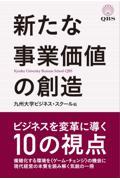 新たな事業価値の創造 / ビジネスを変革に導く10の視点