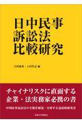 日中民事訴訟法比較研究