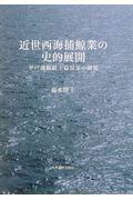 近世西海捕鯨業の史的展開