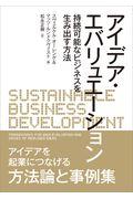 アイデア・エバリュエーション / 持続可能なビジネスを生み出す方法