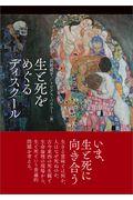 生と死をめぐるディスクール