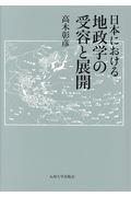 日本における地政学の受容と展開