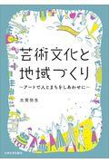 芸術文化と地域づくり / アートで人とまちをしあわせに