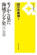 モノから見た海域アジア史