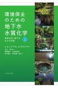 環境保全のための地下水水質化学