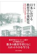 日本における教育学の発展史